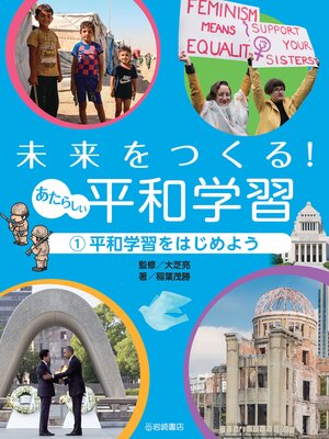 cover image of 平和学習をはじめよう